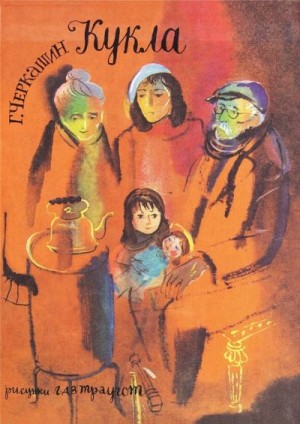 Черкашин Геннадий - Кукла