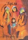 Черкашин Геннадий - Кукла