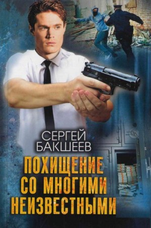 Бакшеев Сергей - Похищение со многими неизвестными
