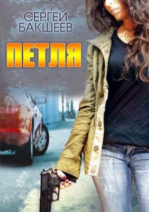Бакшеев Сергей - Петля. Сборник. Книги 1-5