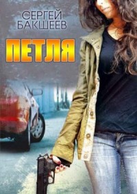 Петля. Сборник. Книги 1-5