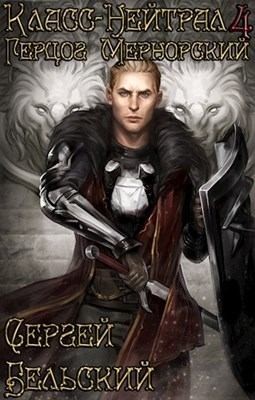 Бельский Сергей - Герцог Мернорский