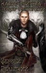 Бельский Сергей - Герцог Мернорский