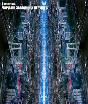 Архонтова Вероника - Чардаш заводных игрушек