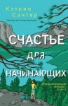 Сэнтер Кэтрин - Счастье для начинающих