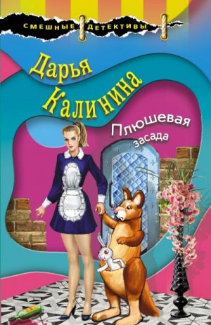 Калинина Дарья - Плюшевая засада