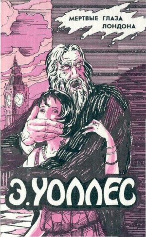 Уоллес Эдгар - Мертвые глаза Лондона. Жена бродяги. Люди в крови. Мелодия смерти