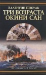 Пикуль Валентин - Три возраста Окини-сан