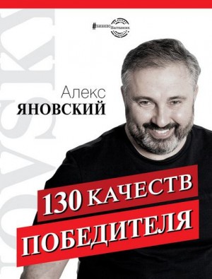 Яновский Алекс - 130 качеств победителя