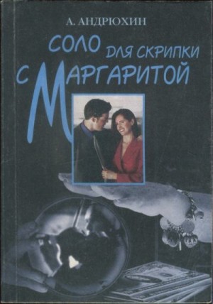 Андрюхин Александр - Соло для скрипки с Маргаритой