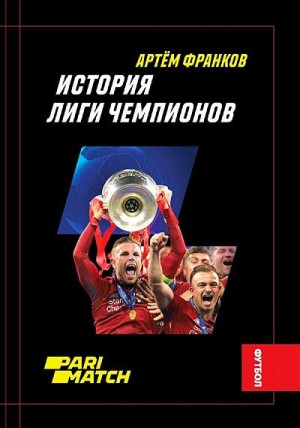 Франков Артем - История Лиги Чемпионов