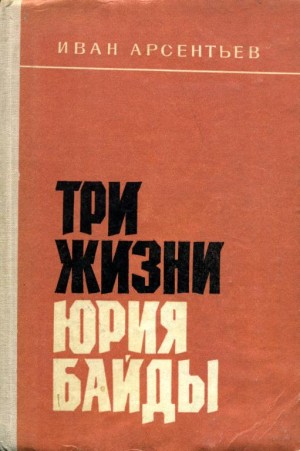 Арсентьев Иван - Три жизни Юрия Байды