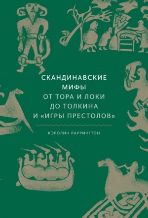 Ларрингтон Кэролайн - Скандинавские мифы: от Тора и Локи до Толкина и «Игры престолов»