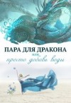 Чернышова Алиса - Пара для дракона, или просто добавь воды