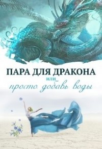 Пара для дракона, или просто добавь воды