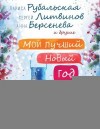 Алюшина Татьяна - Здравствуй, Европа, Новый год!