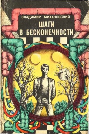 Михановский Владимир - Шаги в бесконечности