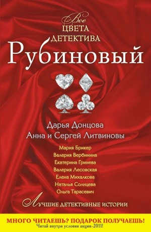 Литвиновы Анна и Сергей, Михалкова Елена, Тарасевич Ольга, Солнцева Наталья, Вербинина Валерия, Донцова Дарья, Брикер Мария, Гринева Екатерина, Лесовская Валерия - Рубиновый