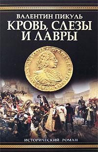 Пикуль Валентин - Кровь, слезы и лавры. Исторические миниатюры