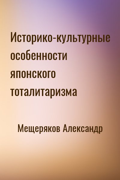 Мещеряков Александр - Историко-культурные особенности японского тоталитаризма