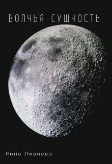 Ливнева Лина - Волчья сущность