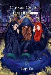 Голос Времени