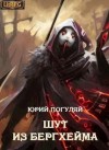 Погуляй Юрий - Шут из Бергхейма. Выводок