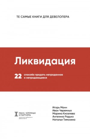 Манн Игорь, Киселева М., Радько Ангелина, Черемных Иван, Тимохина Наталья - Ликвидация