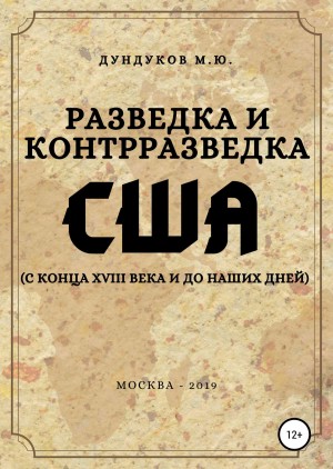 Дундуков Михаил - Разведка и контрразведка США (с конца XVIII века и до наших дней)