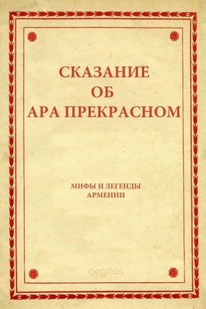 эпосы, мифы, легенды, сказания - Сказание об Ара прекрасном