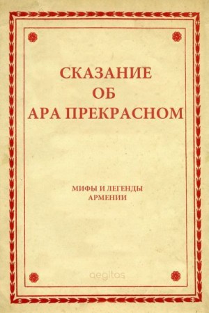 эпосы, мифы, легенды, сказания - Сказание об Ара прекрасном