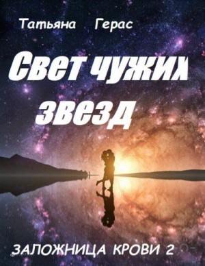 Герас Татьяна - Свет чужих звезд