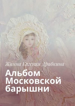 Гречуха Жанна - Альбом Московской барышни