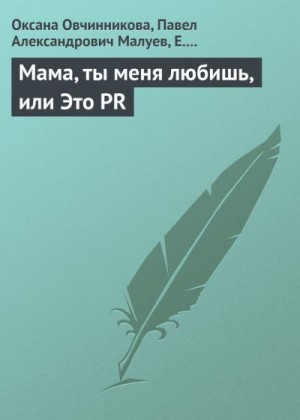 Лебедева Е., Овчинникова Оксана, Малуев Павел - Мама, ты меня любишь, или Это PR