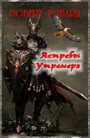 Говард Роберт - Ястребы Утремера