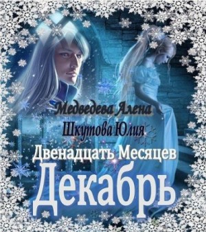 Медведева Алена, Шкутова Юлия - Двенадцать Месяцев. Декабрь