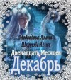 Медведева Алена, Шкутова Юлия - Двенадцать Месяцев. Декабрь