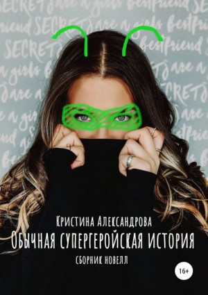 Александрова Кристина - Обычная супергеройская история