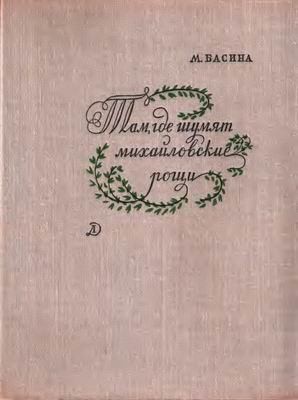 Басина Марианна - Там, где шумят михайловские рощи