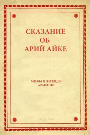 эпосы, мифы, легенды, сказания - Сказание об Арий Айке