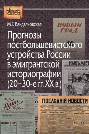 Вандалковская Маргарита - Прогнозы постбольшевистского устройства России в эмигрантской историографии (20–30-е гг. XX в.)