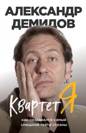 Демидов Александра - Квартет Я. Как создавался самый смешной театр страны