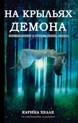 Хелле Карина - На крыльях демона (ЛП)