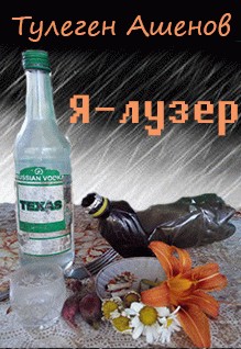 Ашенов Тулеген - Я – лузер