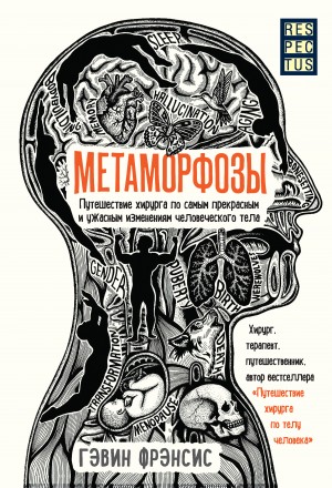 Фрэнсис Гэвин - Метаморфозы. Путешествие хирурга по самым прекрасным и ужасным изменениям человеческого тела