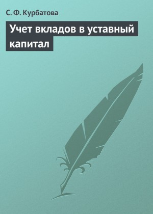 Курбатова Светлана - Учет вкладов в уставный капитал