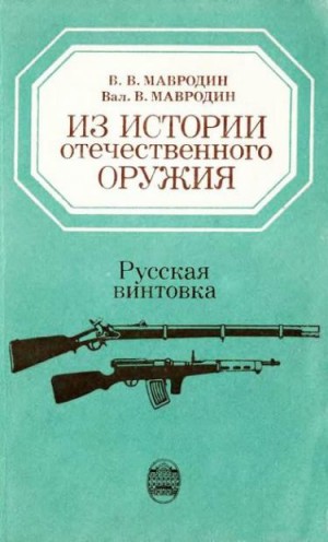 Мавродин Владимир, Мавродин Валентин - Из истории отечественного оружия. Русская винтовка