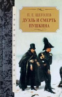 Щеголев Павел - Дуэль и смерть Пушкина