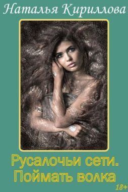 Кириллова Наталья, Гэлбрэйт Серина - Поймать волка