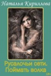 Кириллова Наталья, Гэлбрэйт Серина - Поймать волка